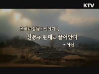 오래된 집의 이야기 1. 전통 안에 살다 - 아산 [대동문화도]