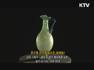 봉수형 유리병 [한국의 유물]