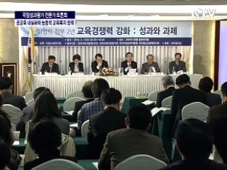 국정성과평가 전문가 토론회 "공교육 내실화와 능동적 교육복지 정책"