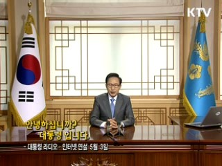 이 대통령 40차 라디오·인터넷 연설 다시 듣기