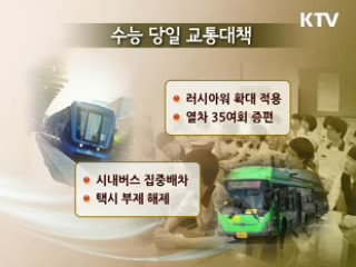 11월 18일 수능…출근 1시간 늦추고 교통증편