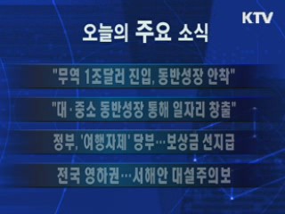 이 시각 주요소식(단신)