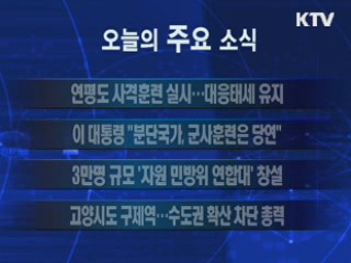 이 시각 주요소식(단신)