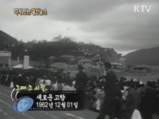 새로운 고향(62') 