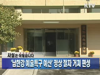 '남한강 예술특구 예산' 정상 절차 거쳐 편성