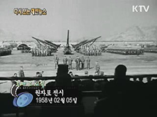 원자포 전시(58')