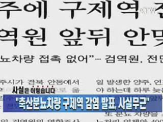 "축산분뇨차량 구제역 감염 발표, 사실무근"