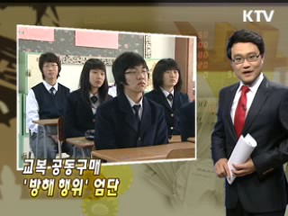 교복 공동구매 '방해 행위' 엄단