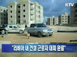 "리비아 내 건설 근로자 대피 완료"