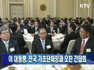 이 대통령, 전국 기초단체장과 오찬 간담회
