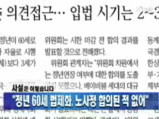 "정년 60세 법제화, 노사정 합의된 적 없어"