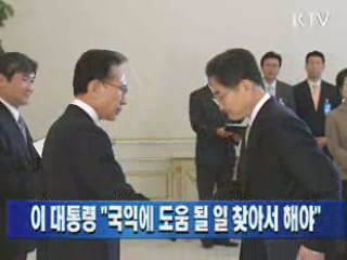 이 대통령 "국익에 도움 될 일 찾아서 해야"