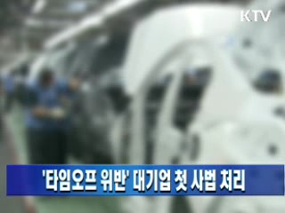 '타임오프 위반' 대기업 첫 사법 처리