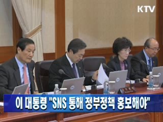 이 대통령 "SNS 통해 정부정책  홍보해야"