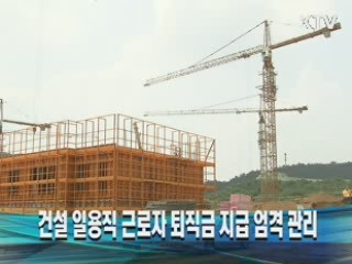건설 일용직 근로자 퇴직금 지급 엄격 관리