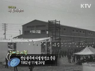 전남 광주에 디젤 발전소 준공(62')