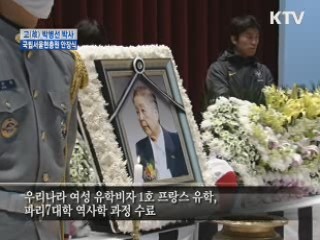 21세기 문화독립운동가 故 박병선 박사를 말한다 [LIVE 이슈]