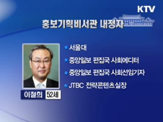 홍보비서관 이철희·춘추관장 이종현