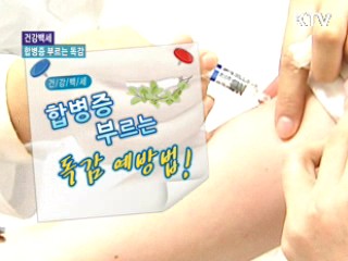 합병증 부르는 독감 [건강백세]