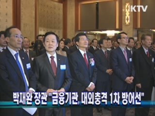 박재완 장관 "금융기관, 대외충격 1차 방어선"