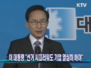 이 대통령 "선거 시끄러워도 기업 열심히 해야"