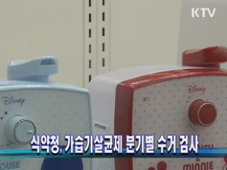 식약청, 가습기살균제 분기별 수거 검사