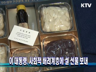이 대통령, 사회적 배려계층 등에 설 선물 보내