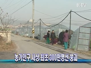 농가인구 사상 최초 300만명선 붕괴