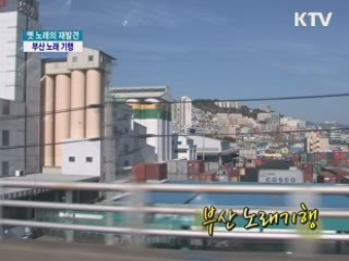 부산 노래기행 [옛 노래의 재발견]