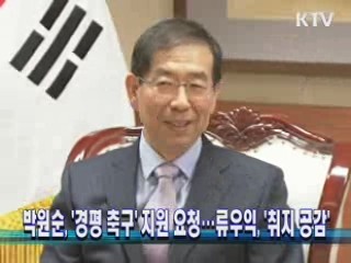 박원순, 경평전·서울시향 평양공연 지원요청
