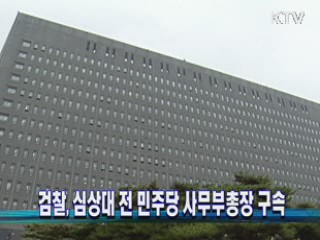 검찰, 심상대 전 민주당 사무부총장 구속
