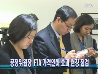공정위원장, FTA 가격인하 효과 현장 점검