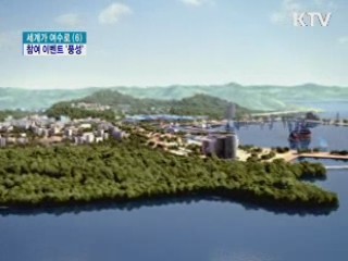 여수엑스포 참여하고 경품도 받고