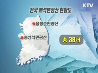 석면 위험지역 주민 건강영향검사 실시