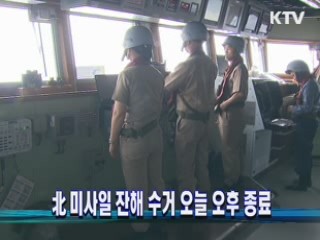 북 미사일 잔해 수거 오늘 오후 종료