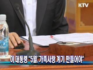 이 대통령 "5월, 가족사랑 계기 만들어야"