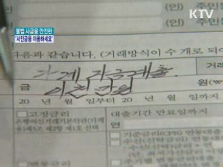 불법 사금융 안전판 '서민금융 이용하세요'