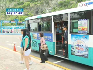 아는 만큼 편리한 엑스포 무료 교통