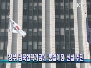 정부, 남북협력기금에 '통일계정' 신설 추진