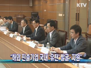 "해외 진출기업 국내 '유턴' 발굴·지원"