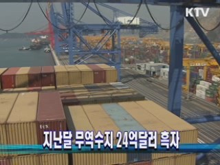 지난달 무역수지 24억달러 흑자