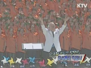 다문화 어린이 합창단, 천사들의 하모니 [정책, 현장을 가다]