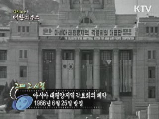 다시보는 대한늬우스 (66.06.25)