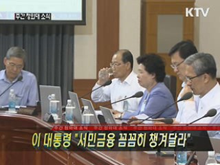 이 대통령 "서민금융 꼼꼼히 챙겨달라"