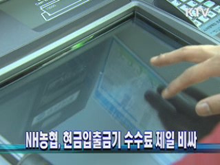 NH농협, 현금입출금기 수수료 제일 비싸