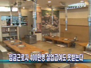 임금근로자 400만명 실업급여도 못받는다