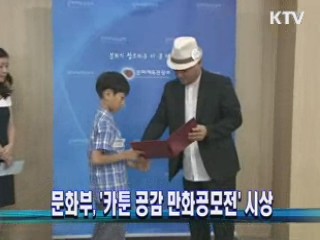 문화부, '카툰 공감 만화공모전' 시상