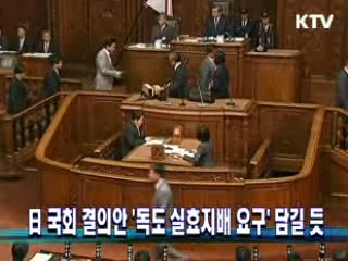 日 국회 결의안 '독도 실효지배 요구' 담길 듯