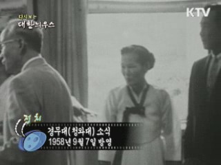 다시보는 대한늬우스 (58.09.07) 