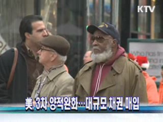 美, 3차 양적완화···대규모 채권 매입